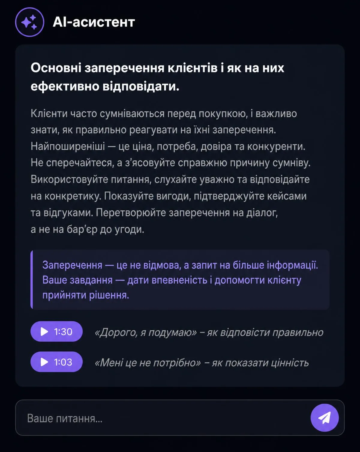 Панель AI-асистента з розбором заперечень і цитатами з таймкодами